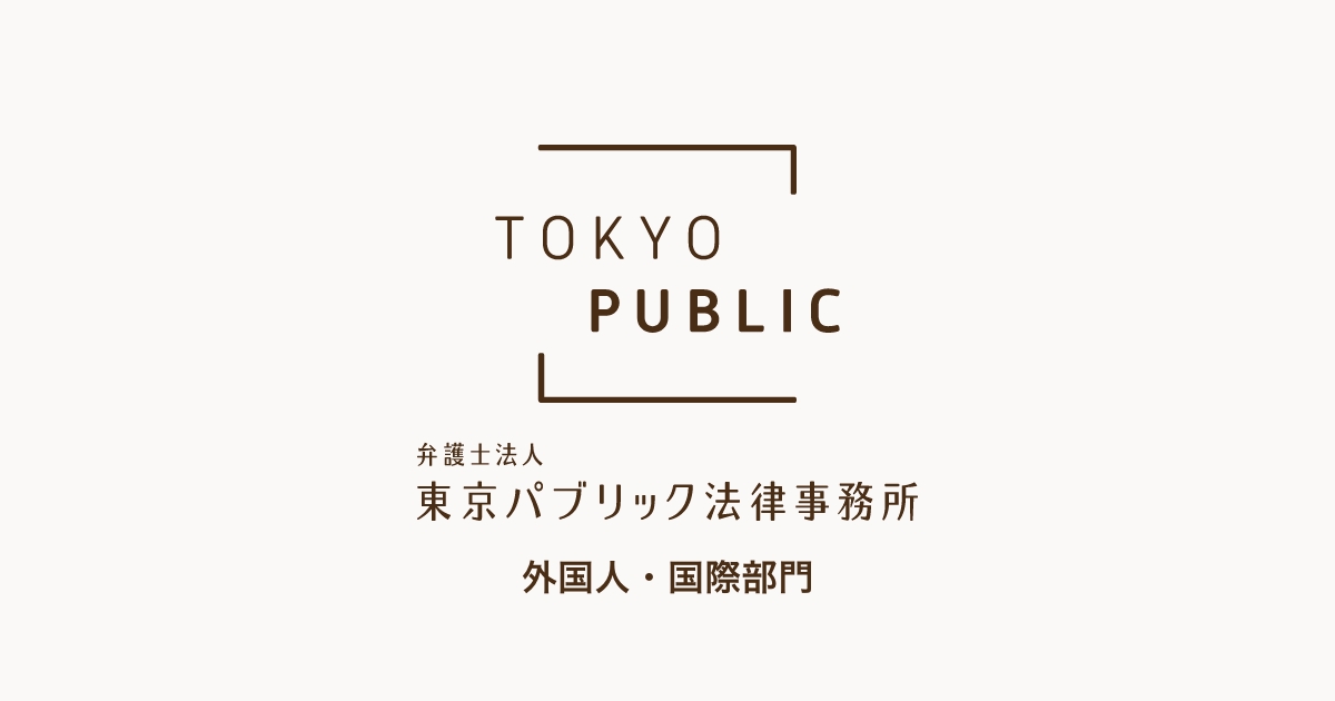 英語版 トップページ - 東京パブリック法律事務所 外国人・多言語部門