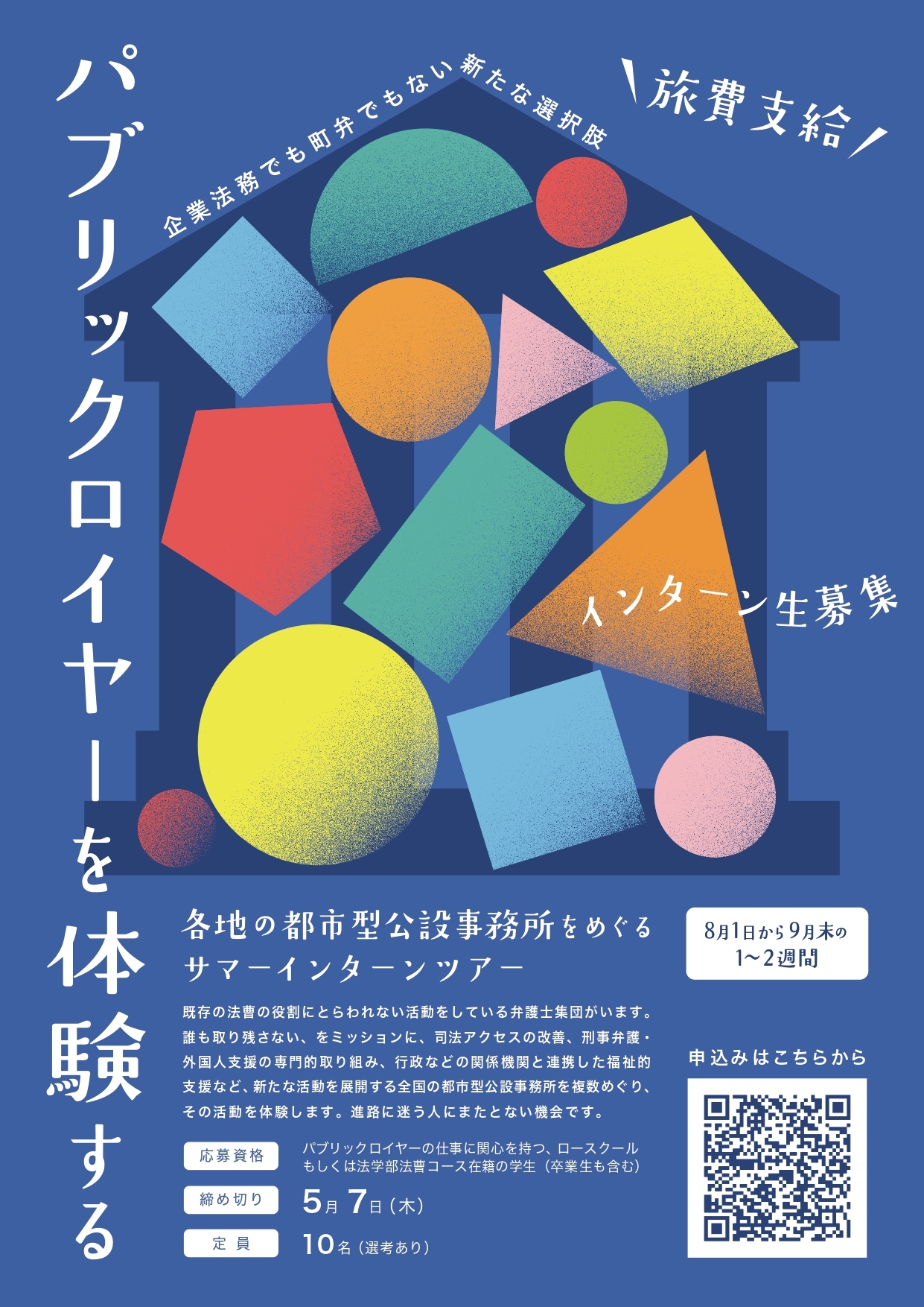 パブリックロイヤーサマーインターン2026①